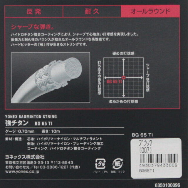 ヨネックスバドミントンストリング強チタンBG65TI007ブラックYONEX