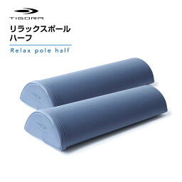 ティゴラ Relax pole half リラックスポール ハーフ TIGORA