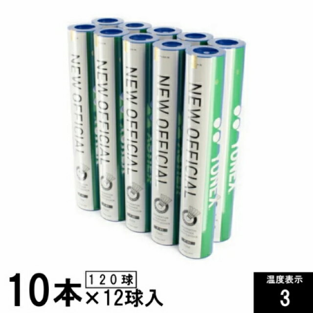 ヨネックス F-80ニューオフィシャル 3番 F80 箱売り 10ダース 120球入 バドミントン 試合用シャトル YONEX bdscase