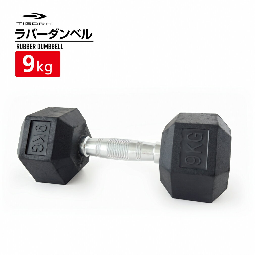 エントリーでD会員 P10倍【3/25 23:00〜23:59】＆まとめ買いで最大10％OFFクーポン ダンベル 9kg 筋トレ トレーニング ウエイトグッズ ティゴラ TIGORAのサムネイル