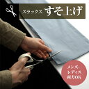 最大10％OFFクーポン【楽天お買い物マラソン限定】 ゴルフ 裾上げ 加工費 (スラックスまたはパンツと同時購入時限定) スラックス パンツ