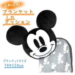ディズニー ふわふわ ブランケット イン クッション DN-9C28030BL ミッキーマウス キャラクター ひざ掛け 防寒 Disney あったかアイテム