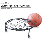 最大10％OFFクーポン 【お買い物マラソン限定】 ティゴラ ドリブルネット バスケットボール 練習器具 TIGORA 84_TRBB