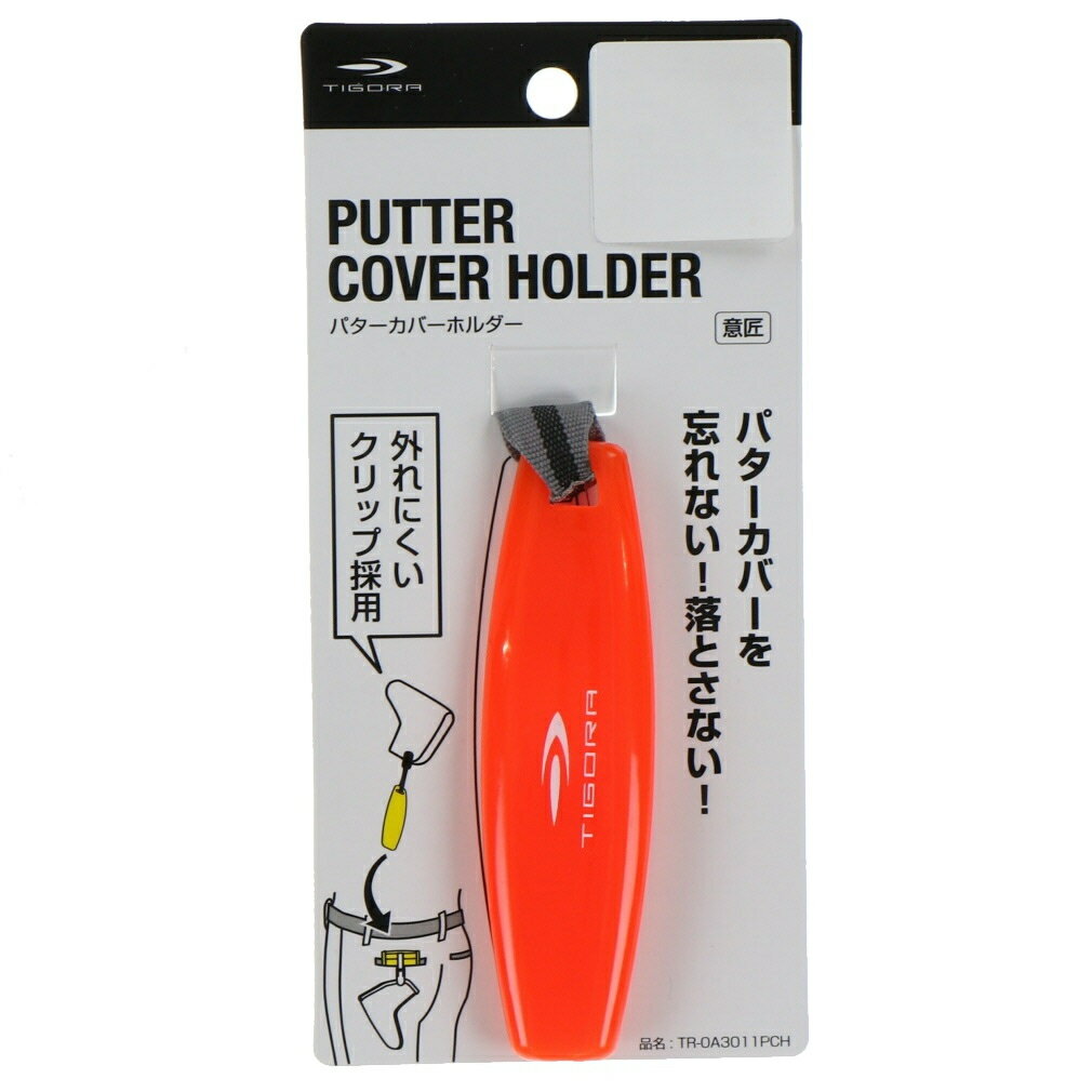 最大10％OFFクーポン 【11/30〜12/1】 ティゴラ ラウンド小物 パターカバーを忘れない、落とさない便利..