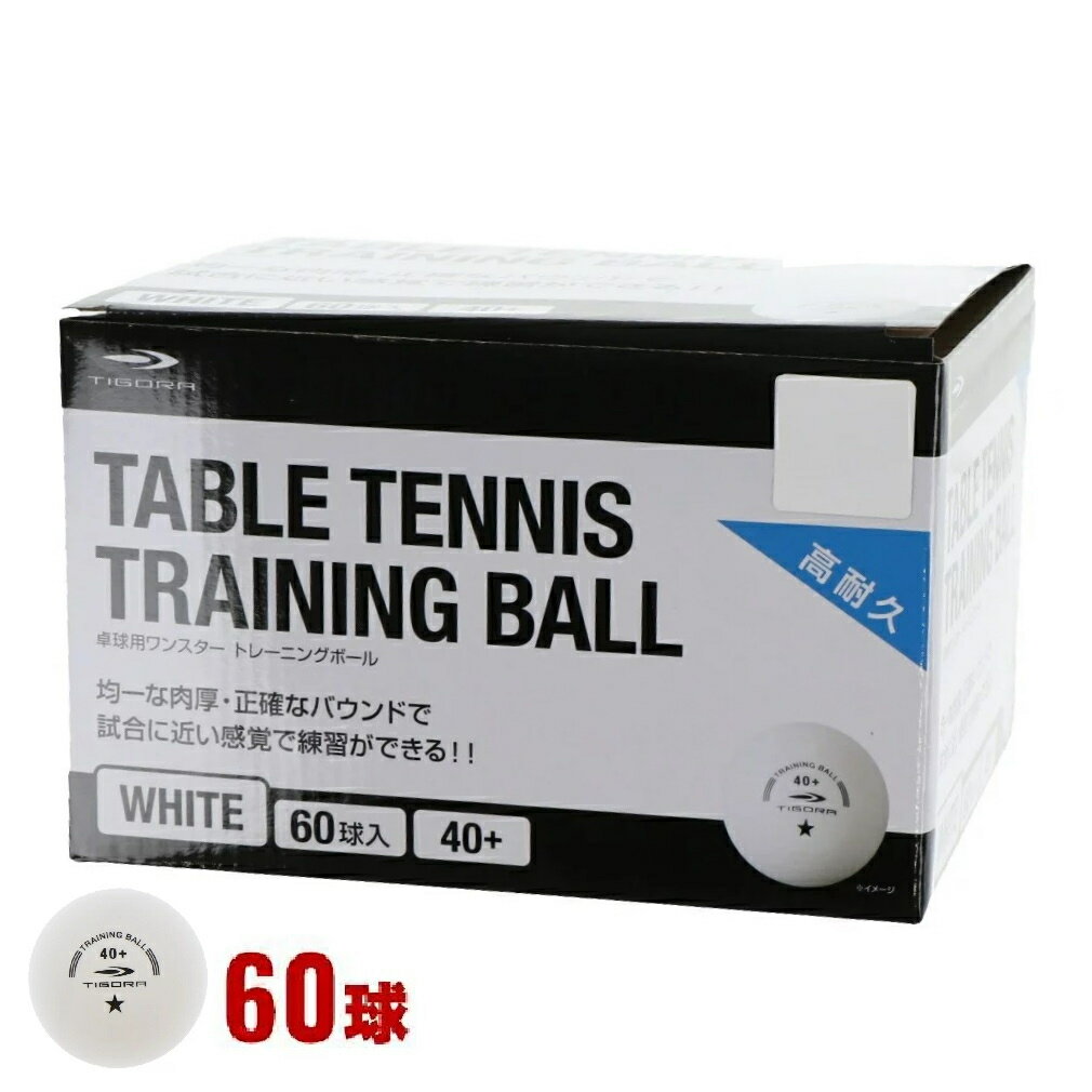 ティゴラ 卓球用トレーニングボール ABS 40+ 1スター