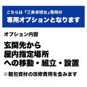 11/25限定★抽選で最大100%Pバック 〔三英卓球台専用〕1F玄関先以外の指定場所・移動・開梱・組立て・設置※梱包資材の回収費用を含みます(税抜\5,000...