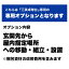 〔三英卓球台専用〕1F玄関先以外の指定場所・移動・開梱・組立て・設置※梱包資材の回収費用を含みます。