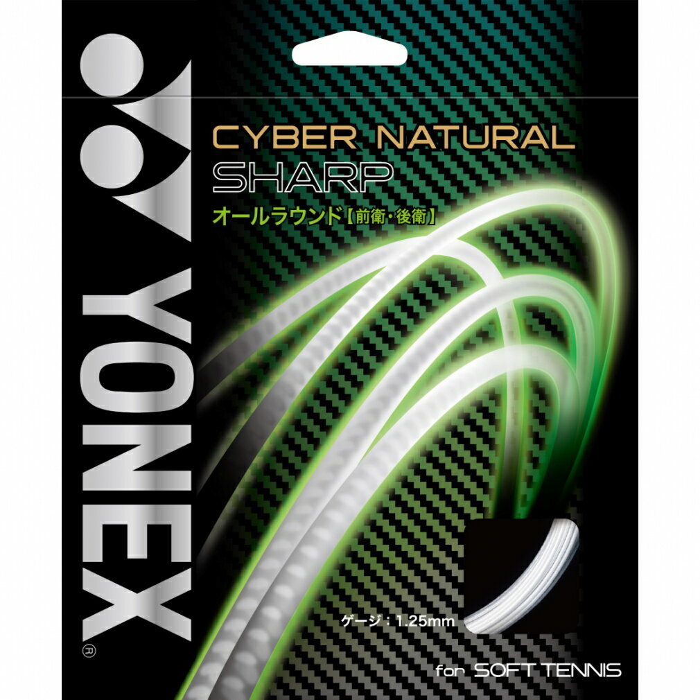 ヨネックス サイバーナチュラル シャープ CSG550SP ソフトテニス ストリング YONEX