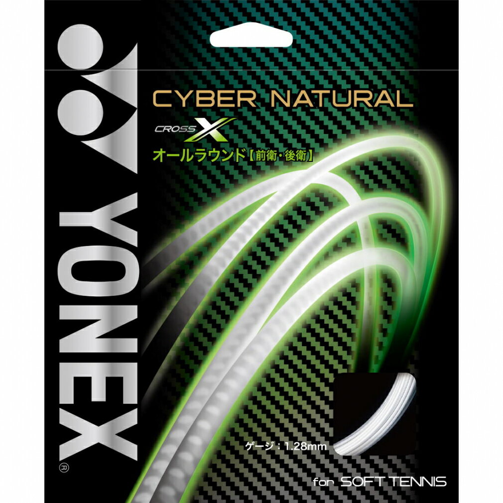 ヨネックス CYBER NATURAL CROSS サイバーナチュラルクロス CSG650X ソフトテニス ストリング YONEX