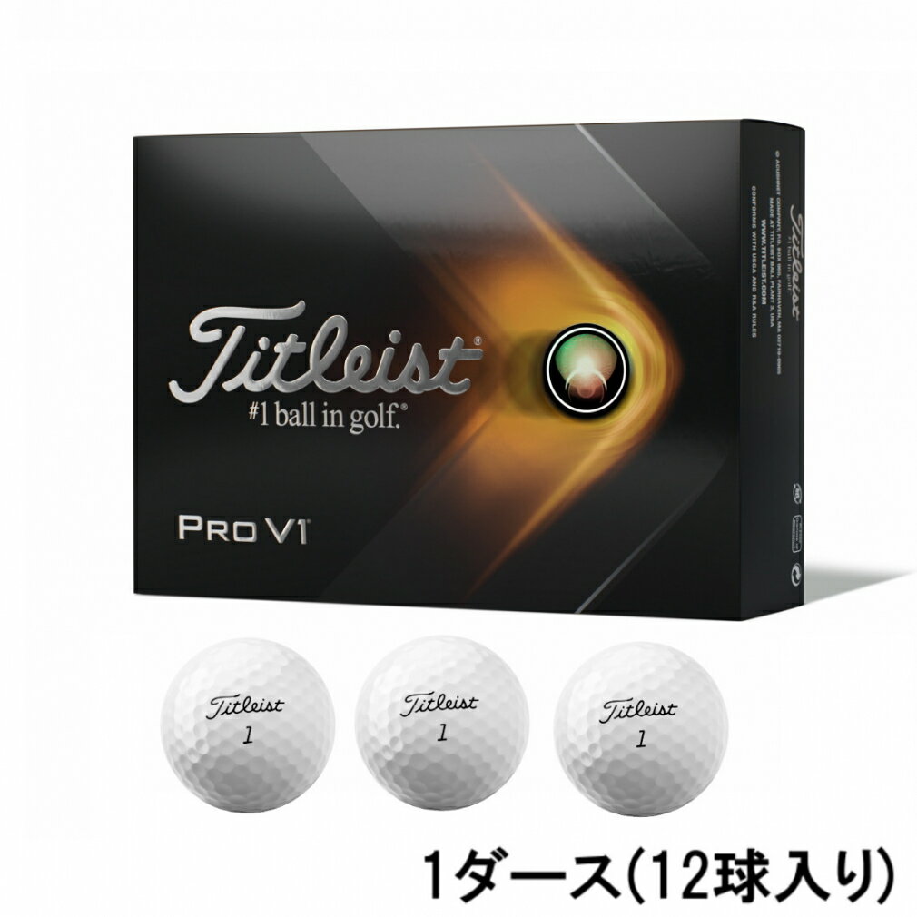 【8/18〜8/23】買えば買うほど★最大10％OFFクーポン タイトリスト PRO V1 21 ローナンバー (4984632846) ゴルフボール 1ダース(12球入) 公認球 Titleist プロv1