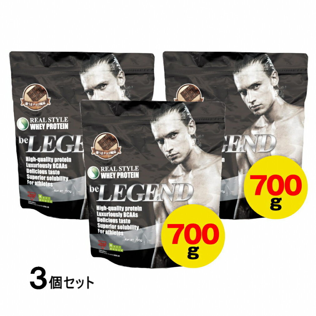 最大10％OFFクーポン 【5/18 0:00〜23:59】 ビーレジェンド WHEY PROTEIN ホエイプロテイン 激うまチョコ風味 700g 3個セット まとめ売り beLEGEND