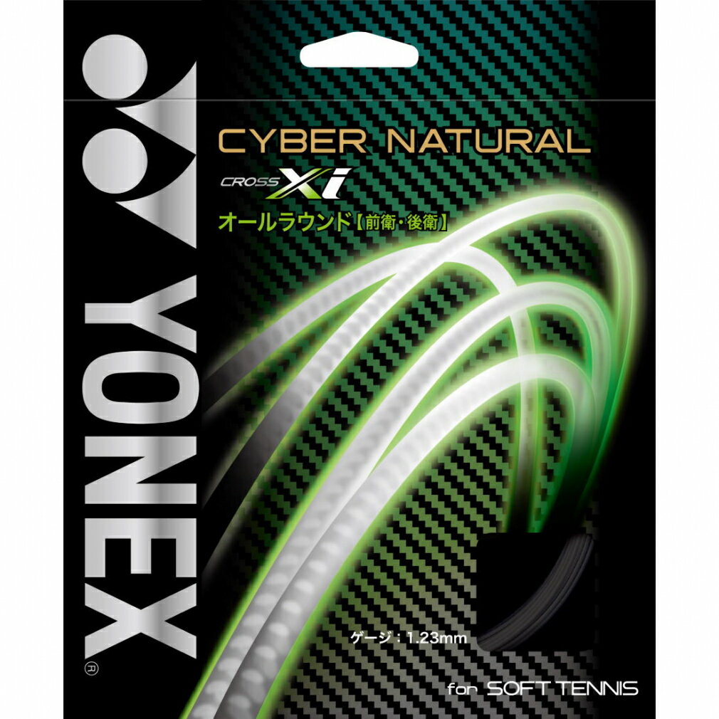 ヨネックス CYBER NATURAL Xi サイバーナチュラル クロスアイ ブラック CSG650XI ソフトテニス ストリング YONEX