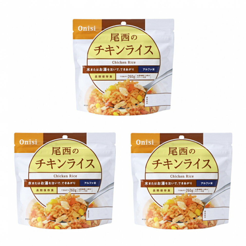 最大10％OFFクーポン 【5/20 0:00〜23:59】 尾西食品 アルファ米 尾西のチキンライス 3食セット S2111-..