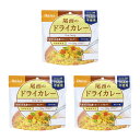 最大10%OFFクーポン 【9/4〜9/11】 尾西食品 アルファ米 尾西のドライカレー 3食セット S2110-1605 トレッキング 保存食