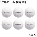 ナイガイ ソフトボール 検定3号 公認球 6球 まとめ売り 