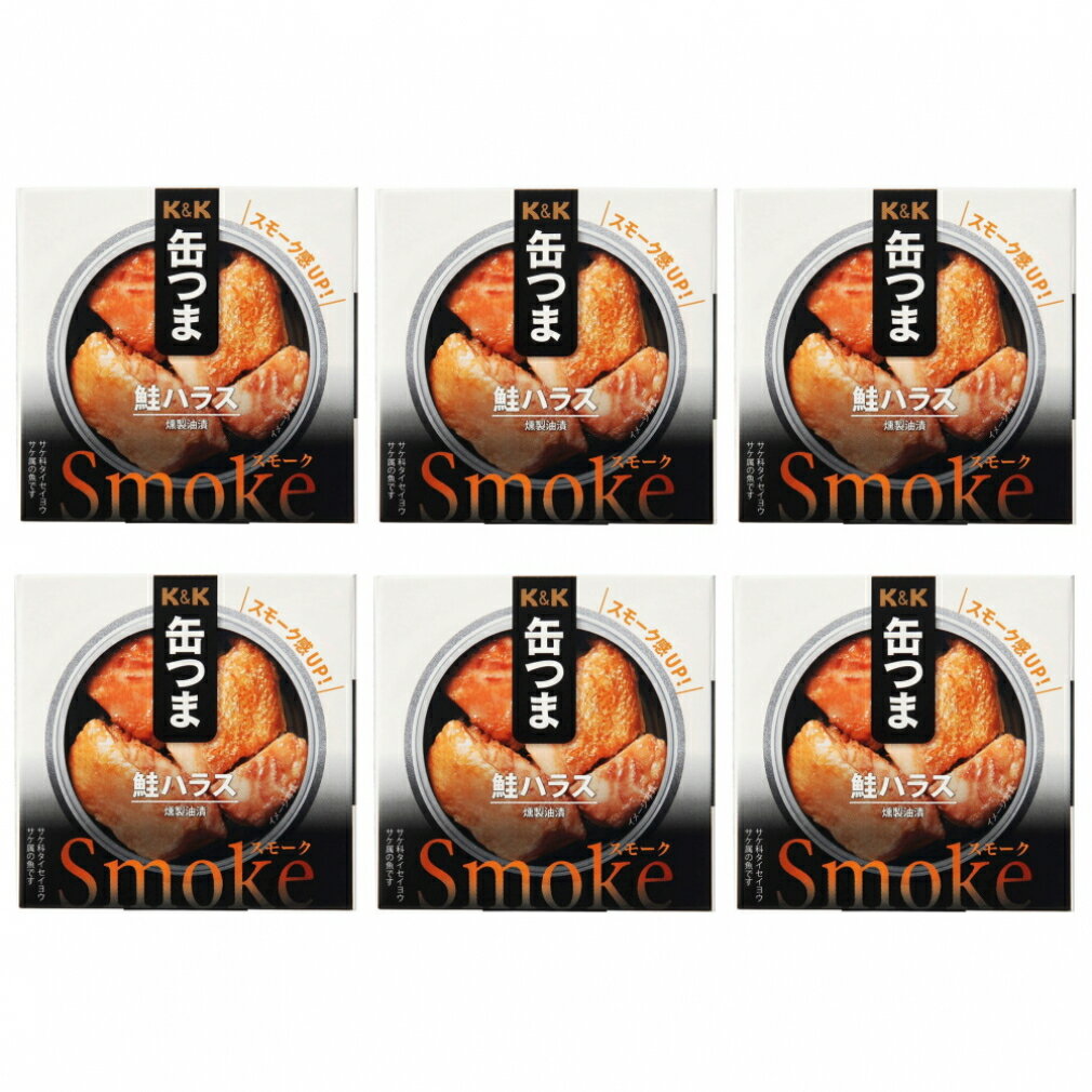 11/25限定★抽選で最大100%Pバック K&K 缶つまSmoke 鮭ハラス 6缶セット キャンプ 食料 材料 おつまみ 缶詰 国分 コクブ
