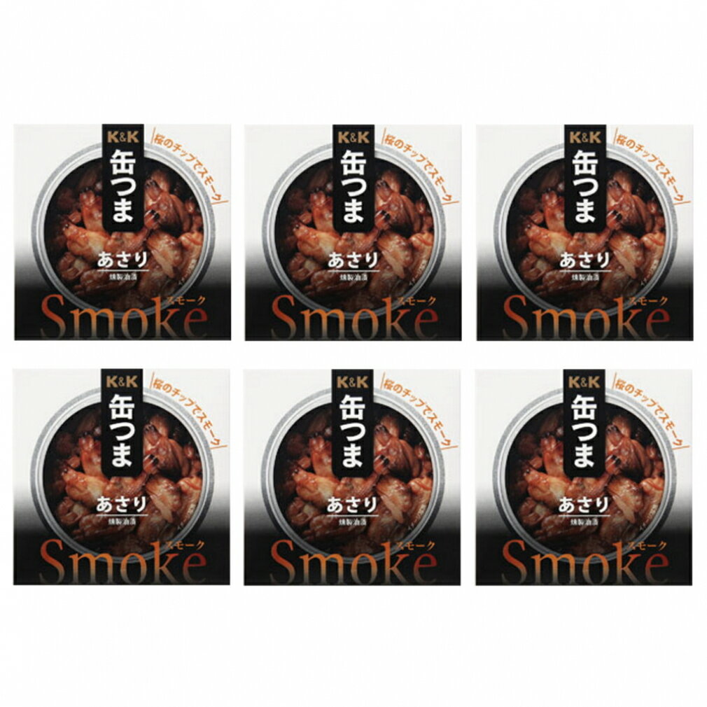 最大10%OFFクーポン 【11/20〜11/27】 K&K 缶つまSmoke あさり 6缶セット キャンプ 食料 材料 フード 缶詰 おつまみ 国分 コクブ