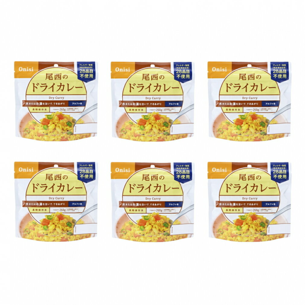 尾西食品 アルファ米 尾西のドライカレー 6個セット S2110-1605 トレッキング 保存食