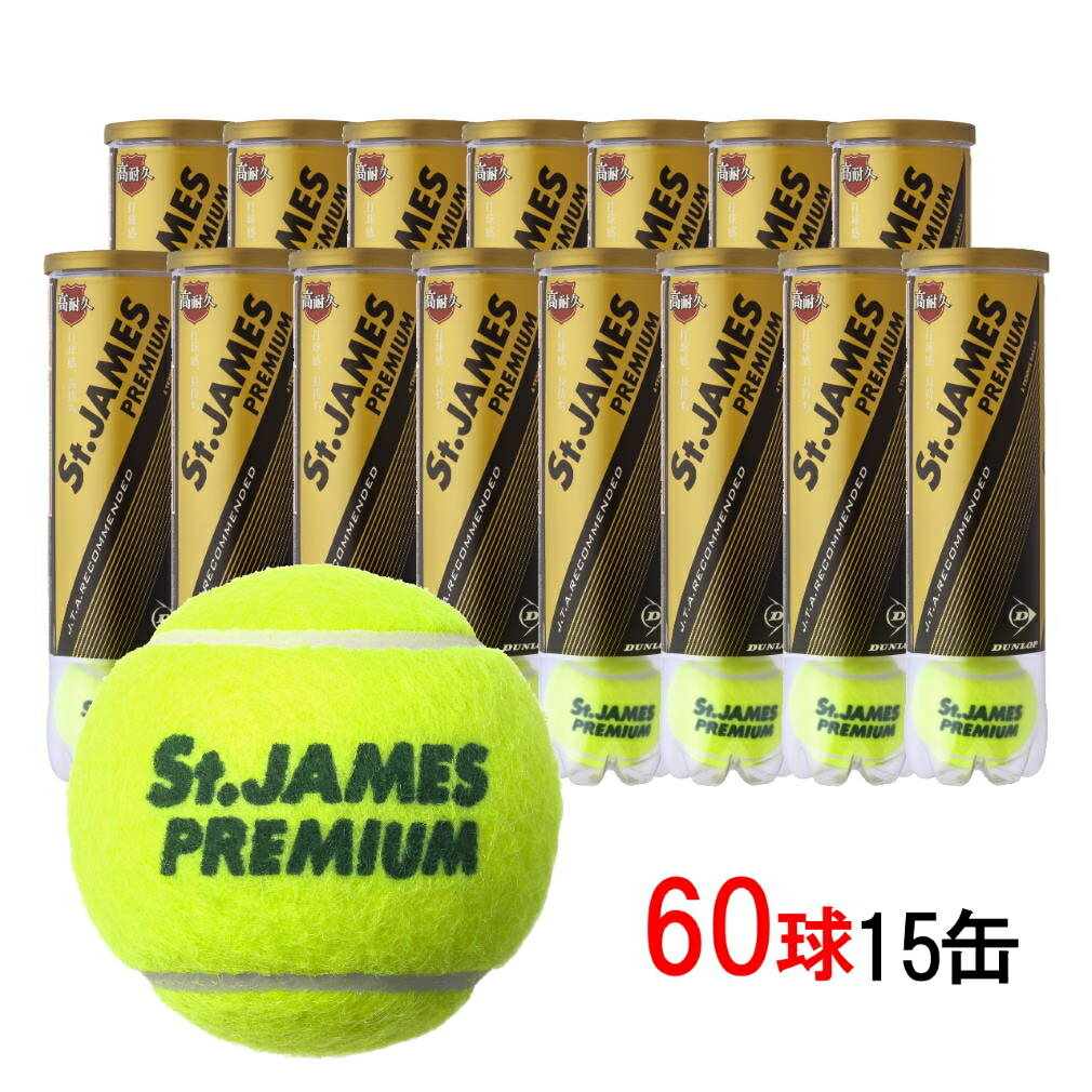 ダンロップ セントジェームス プレミアム St.JAMES PREMIUM まとめ買い 15缶/60球 STJPM4CS60 硬式テニスボール プレッシャーボール DUNLOP