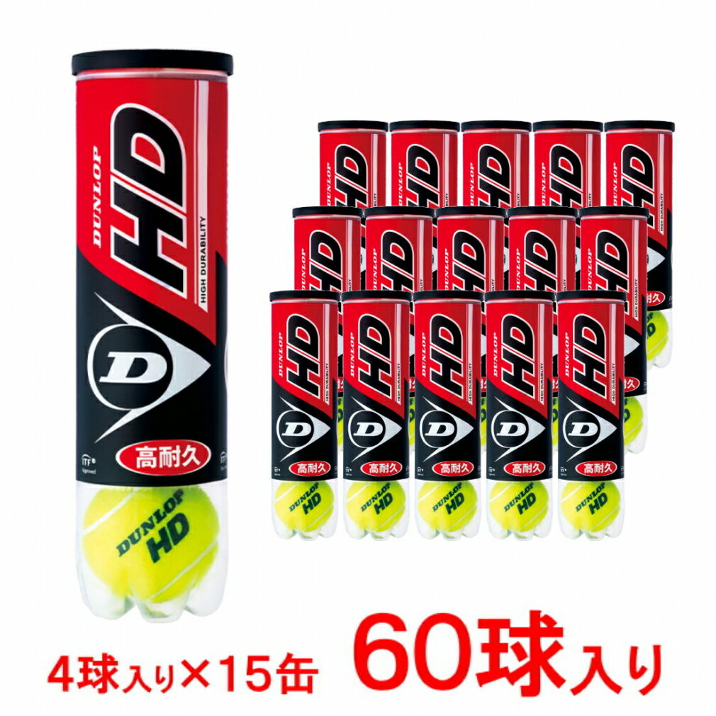 【7/30】買えば買うほど★最大10％OFFクーポン ダンロップ HD エイチディー DHD4TIN DHD4CS60 4球×15缶(60球) まとめ買い 硬式テニスボール プレッシャーボール DUNLOP