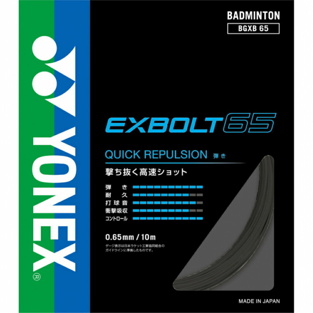 ヨネックス エクスボルト65 ストリング ブラック BGXB65 バドミントン ストリング YONEX