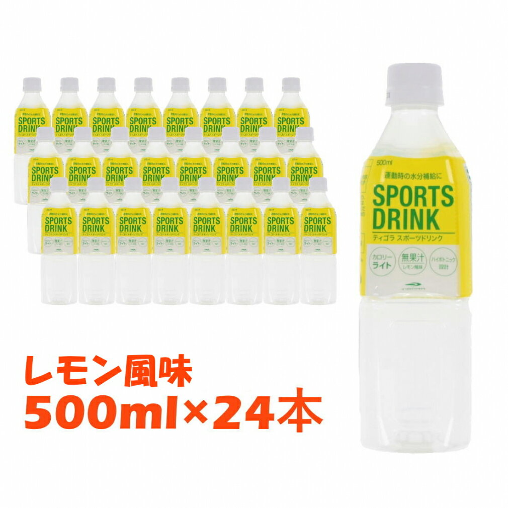 【8/1】買えば買うほど★最大10％OFFクーポン ティゴラ スポーツドリンク レモン風味 清涼飲料 24本セット TIGORA