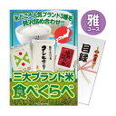 【パネもく!】三大ブランド米・食べ比べセット (564-70-wb) 演出用のパネルと目録(引換券)がセットになった景品！ ゴルフ ギフトセット