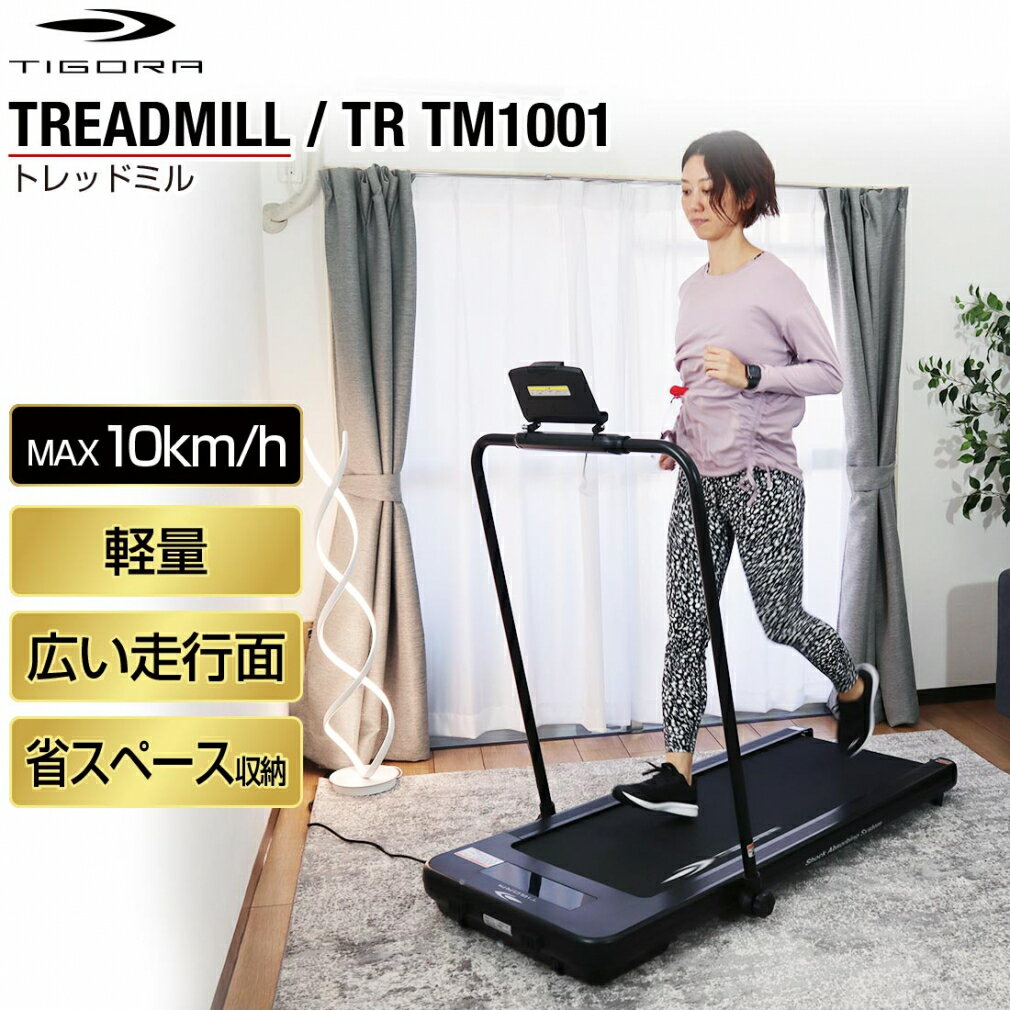 最大10％OFFクーポン  ティゴラ トレッドミル 10km/h 家庭用 静音 軽量 コンパクト/薄型 ランニング ルームランナー TR TM1001 TIGORA 