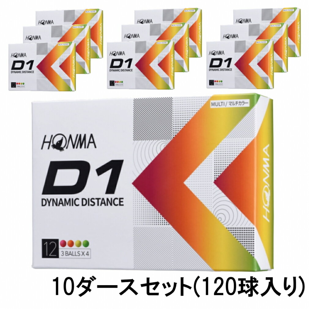 最大10％OFFクーポン 【6/1 0:00〜23:59】 ホンマ D1 MC マルチカラー 10ダース(120球入) D1を超えるD1誕生 ゴルフ 公認球 2022モデル BT2201 HONMA