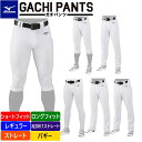 最大10％OFFクーポン ミズノ メンズ 野球 練習用ユニフォームパンツ GACHIユニフォームパンツ GACHIパンツ ショートフィット/レギュラー/ストレート/ロングフィット/足掛けストレート/バギー MIZUNO