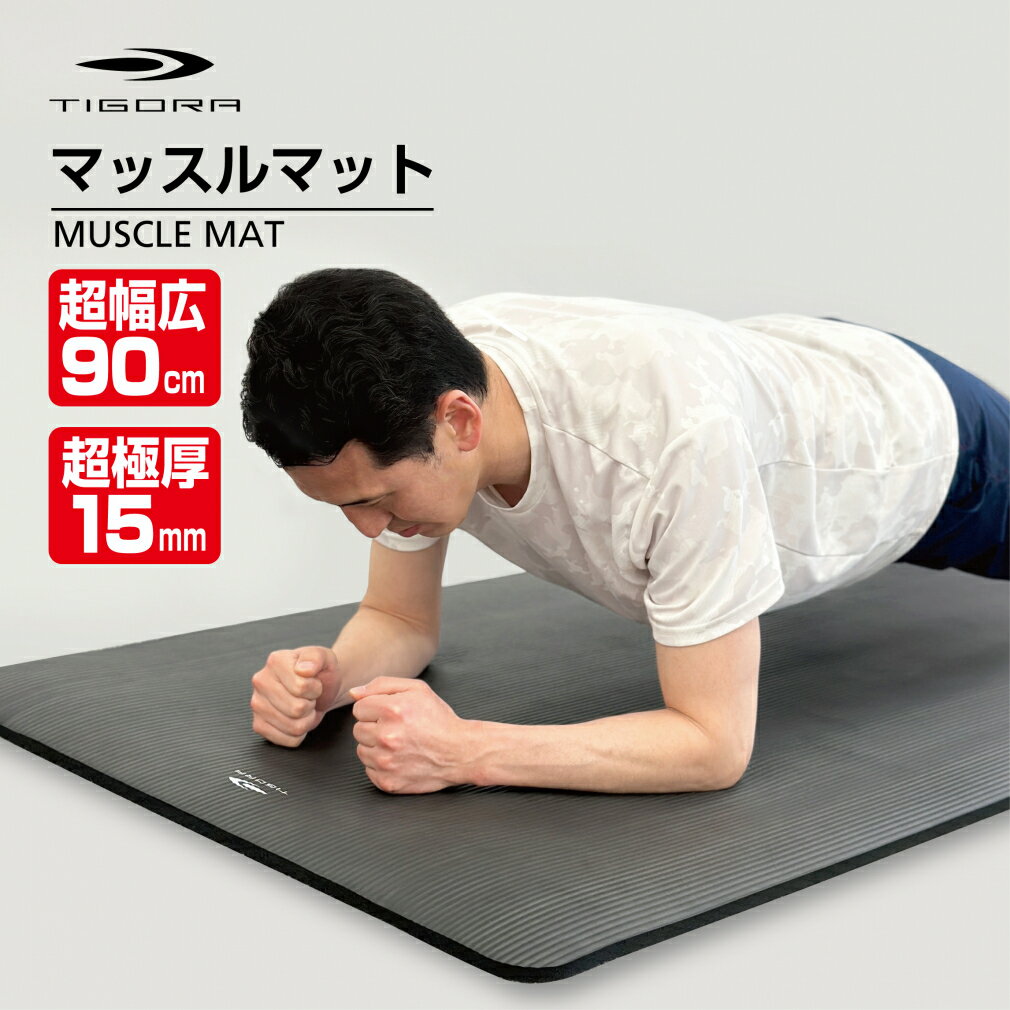 ヨガマット ティゴラ MUSCLE MAT マッスルマット 超極厚/15mm 超幅広/90cm トレーニングマット NBR ヨガマット TIGORA