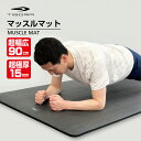 ヨガマット エントリーで更にD会員 P10倍【5/1 23:00〜23:59 限定！】 ティゴラ MUSCLE MAT マッスルマット 超極厚/15mm 超幅広/90cm トレーニングマット NBR ヨガマット TIGORA