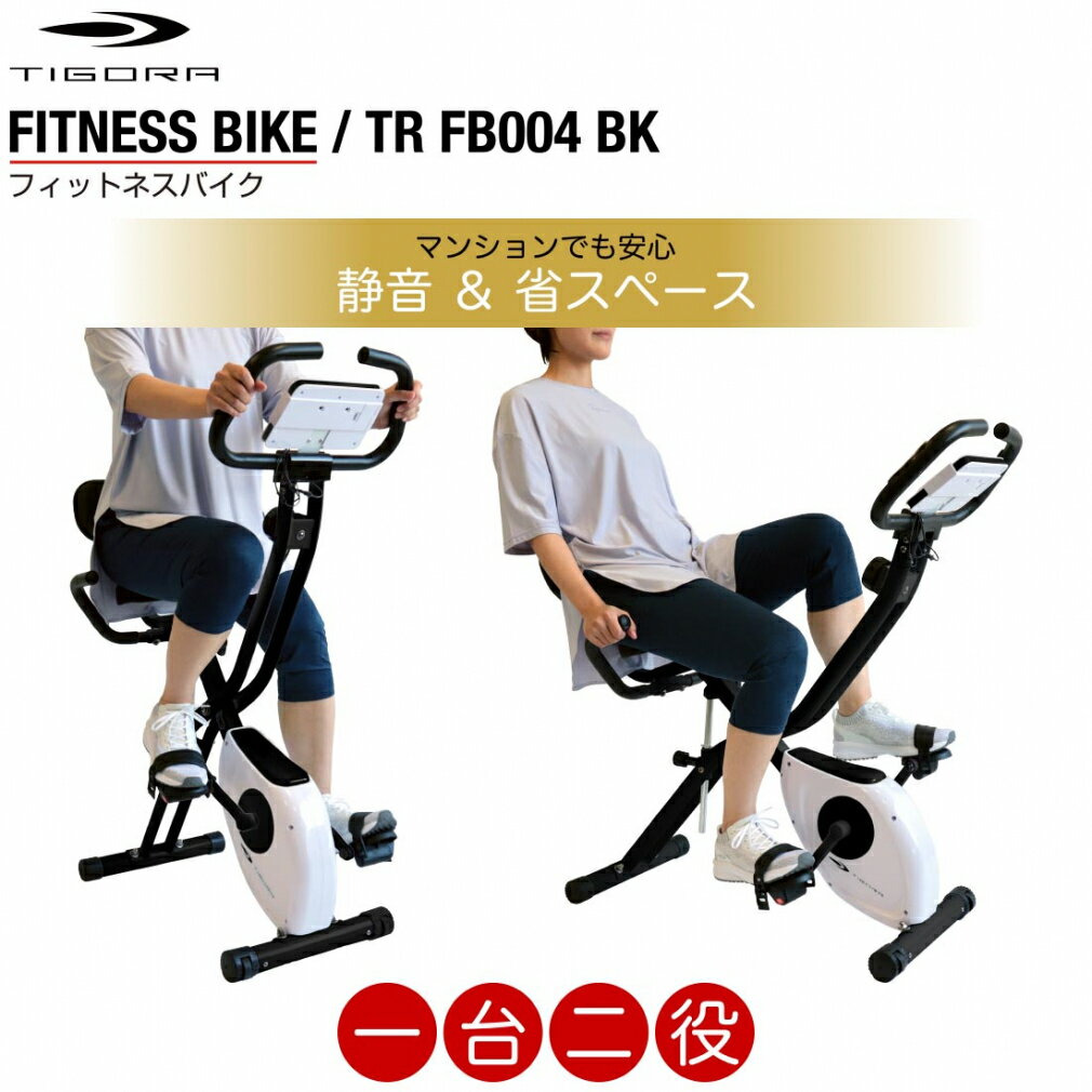 eBS  AbvCg Jxg tBbglXoCN  8iK RpNg݌v É ȃXy[X tBbglX}V FITNESS BIKE TR FB004 TIGORA  r[500~N[|zz 