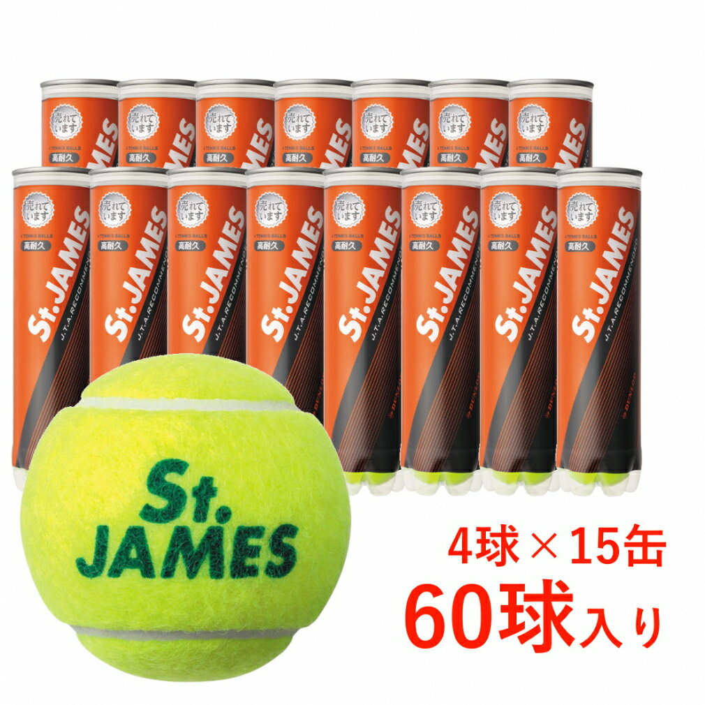 ボール ダンロップ St.JAMES セント・ジェームス 箱売り (60球)/4球×15缶入り STJIJCS60 硬式テニス プレッシャーボール DUNLOP