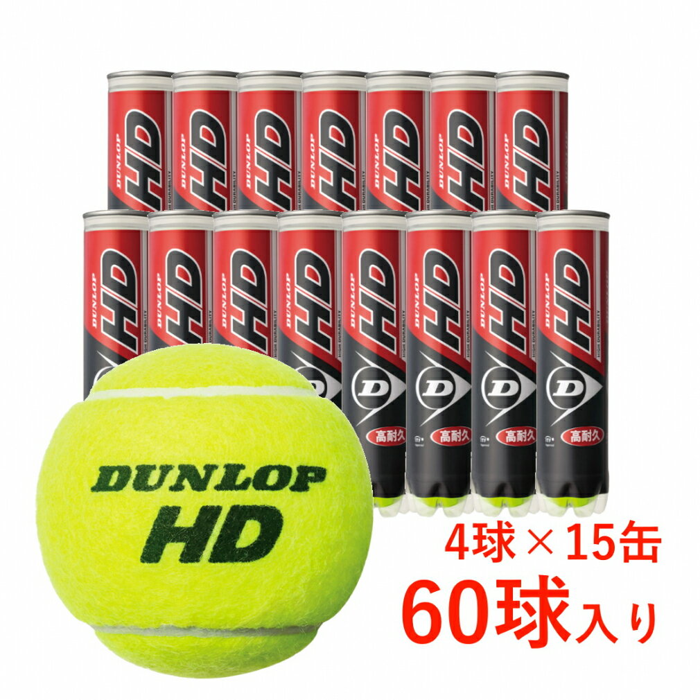 ボール ダンロップ HD プレッシャーライズド テニスボール 箱売り 60球(4球入り×15)まとめ買い エイチディー DHDA4CS60 硬式テニス プレッシャーボール DUNLOP