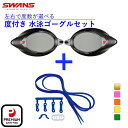スワンズ 水泳 度付き ゴーグル 低抵抗度付レンズ SRXCL-NPAF SMK 低抵抗度付スイミングゴーグル用 パーツセット PS-SR2 NAV 度数 選べ...