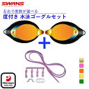 最大10%OFFクーポン 【5/9〜5/18】 スワンズ 水泳 度付き ゴーグル 低抵抗度付ミラーレンズ SRXCL-MPAF SMOR 低抵抗度付スイミングゴ...