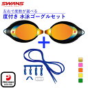 スワンズ 水泳 度付き ゴーグル 低抵抗度付ミラーレンズ SRXCL-MPAF SMOR 低抵抗度付スイミングゴーグル用 パーツセット PS-SR2 NAV 度...