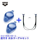 アリーナ 水泳 度付き ゴーグル 度付きレンズ AGL4500C BLU 度付きレンズ用 パーツセット AGLOCS2 SMK 度数 選べる arena