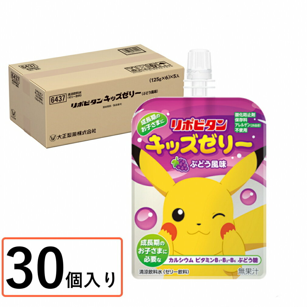 最大10％OFFクーポン 【10/30 0:00〜23:59】 大正製薬 リポビタンキッズゼリー ぶどう風味 30個 1ケース 06440 暑さ対策 熱中症対策 栄養補給
