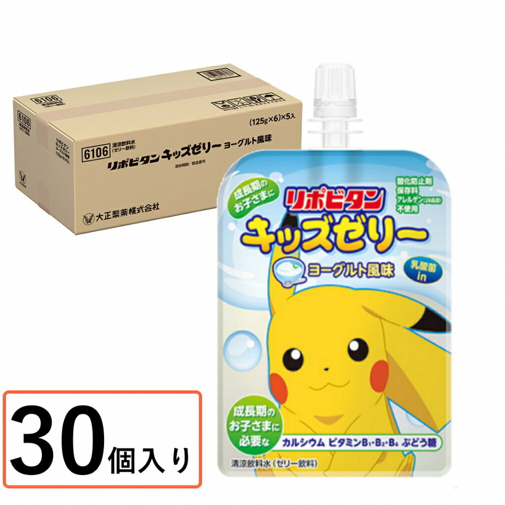 最大10％OFFクーポン 【5/18 0:00〜23:59】 大正製薬 リポビタンキッズゼリー ヨーグルト風味 30個 1ケース 06108 暑さ対策 熱中症対策 栄養補給