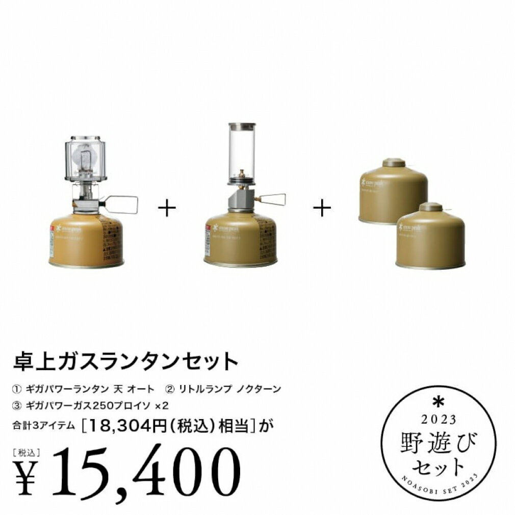 雪峰祭2023春】スノーピーク2023野遊びセット | キャンプレビュー 雪峰祭2023春】スノーピーク2023野遊びセット | キャンプレビュー