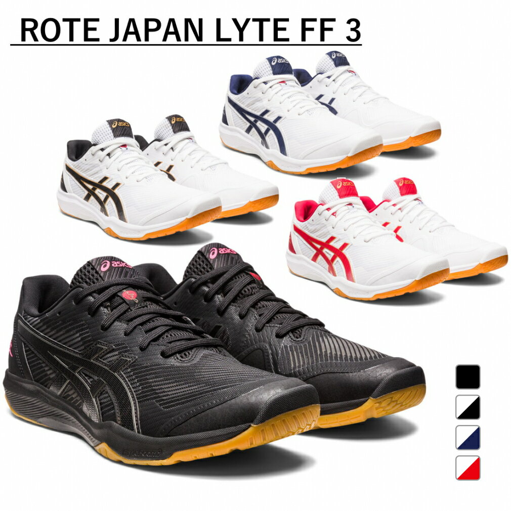 最大10％OFFクーポン 【5/18 0:00〜23:59】 アシックス ROTE JAPAN LYTE FF 3 ローテ ジャパン ライト FF 3 1053A054 バレーボール シューズ 2E asics