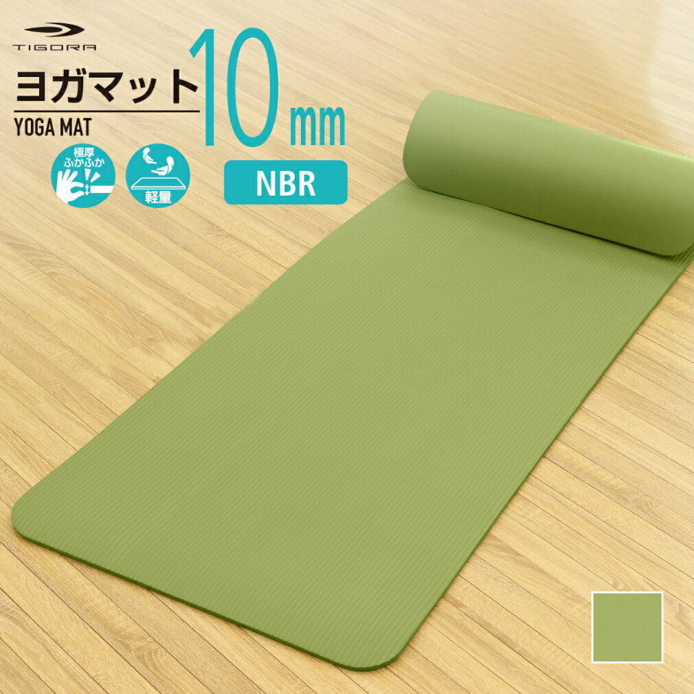 最大10%OFFクーポン 【11/20〜11/27】 ティゴラ 極厚ふかふか 軽量 ヨガマット10mm グリーン ヨガマット TIGORA