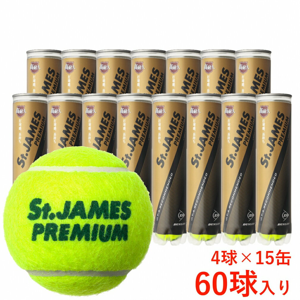 ダンロップ St.JAMES PREMIUM セント・ジェームス・プレミアム 箱売り(60球)/4球×15缶入り STJPAM4C60 硬式テニス プレッシャーボール DUNLOP