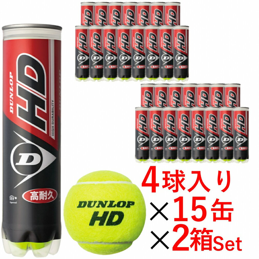 ダンロップ HD プレッシャーライズド テニスボール 4球×15缶×2箱(120球) DHDA4DOZ 硬式テニス プレッシャーボール DUNLOP