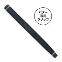 最大10%OFFクーポン 【11/20〜11/27】 イグニオ ゴルフ 練習器具 ラバーパターグリップ ロゴ無し シンプルデザイン 使いやすい 握りやすい ピス...