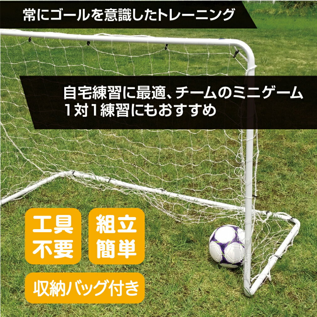 最大10％OFFクーポン 【お買い物マラソン限定】 ティゴラ ミニサッカーゴール180 組立簡単 工具不要 収納バッグ 約180×100×120cm シュート トレーニング シュート練習 TR-8FG0018 サッカー フットサル TIGORA 2