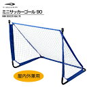 ティゴラ ミニサッカーゴール90 組立簡単 工具不要 収納バッグ 約90×70×76cm シュート練習 トレーニング 屋内外兼用 サッカー フットサル TIGORA その1