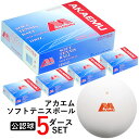 ショーワ AKAEMU BALL アカエムボールS.S 公認球 5ダース 60球入り(12球×5箱) まとめ買い ソフトテニス バルブ式ボール M30000 SHOWA